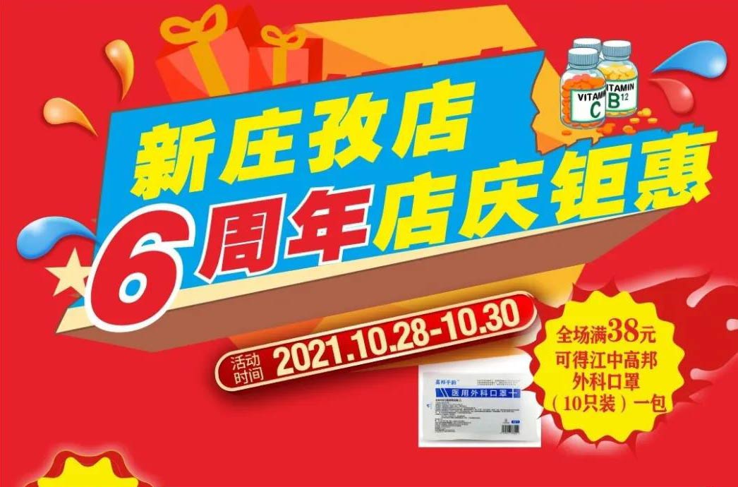 【10月28日-10月30日】康寶大藥房（新莊孜店）六周年店慶，活動期間優惠多多、歡迎惠顧?。?！